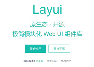 Layui最新版本2.8.16已经发布，快来看看更新了哪些内容